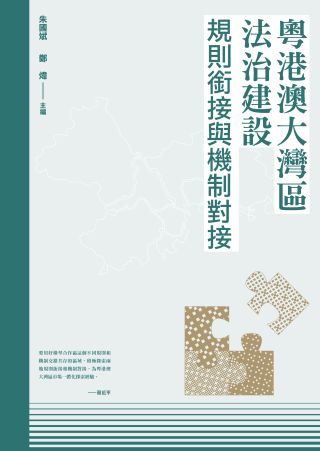 粵港澳大灣區法治建設 : 規則銜接與機制對接 /