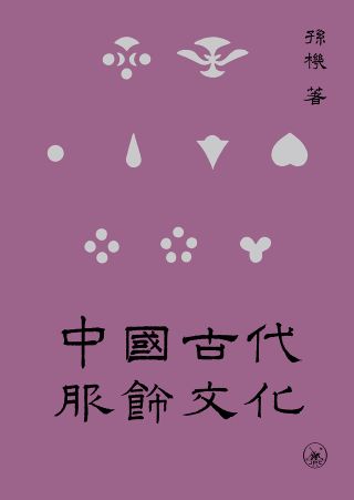 中國古代服飾文化 /
