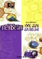 我敢讀英語話題詞 /
