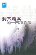 洞穴奇案的十四種判決 /