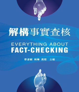 解構事實查核 = Everything about fact-checking /