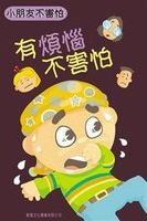 有煩惱不害怕 /
