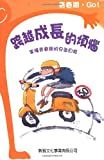 跨越成長的煩惱 : 掌握青春期的安全自救 /