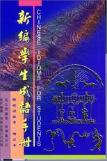 新編學生成語手册 : 附成語故事 /