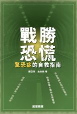 戰勝恐慌 : 驚恐症的自救指南 /
