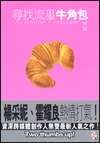 尋找流星牛角包 = L'amour croissant /