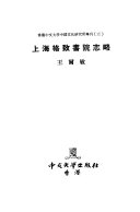 林樂知在華事業與《萬國公報》 /