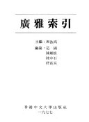 廣雅索引 /