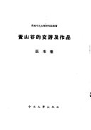 黄山谷的交遊及作品 /