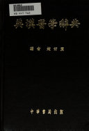 英漢醫學辭典 /