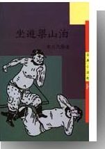 坐遊梁山泊 /