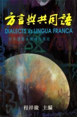 方言與共同語 = Dialects vs Lingua Franca /
