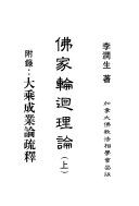佛家輪迴理論 : 附錄: 大乘成業論疏釋 /