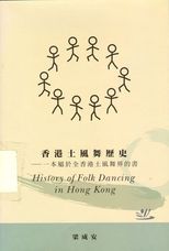 香港土風舞歷史 : 一本屬於全香港土風舞界的書 = History of folk dancing in Hong Kong /