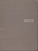 Kwong Yeu Ting = 鄺耀鼎畫集 /