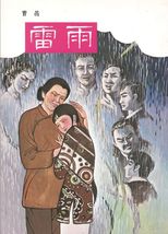 雷雨 /