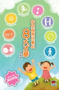 如何啟發兒童的 8 大才華 /