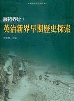 展拓界址 : 英治新界早期歷史探索 /