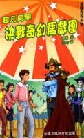 超凡同學決戰奇幻馬戲團 /