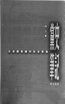 黨史筆記 : 從遵義會議到延安整風 /