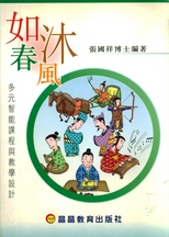 如沐春風 : 多元智能課程與教學設計 /