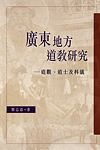 廣東地方道教研究 : 道觀, 道士及科儀 /