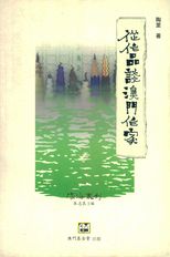 從作品談澳門作家 /