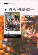 孔恩與科學戰爭 /