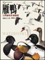 雁鴨 : 台灣雁鴨彩繪圖鑑 /
