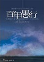 百年愚行 = One hundred years of idiocy /