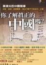 你了解真正的中國嗎? /