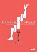 男人來自火星, 女人來自金星 : 365 日愛的叮嚀 /