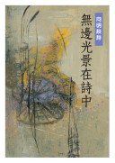 無邊光景在詩中 : 向明談詩 /