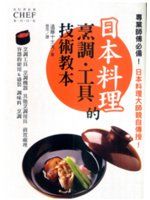 日本料理的烹調. 工具技術教本 /