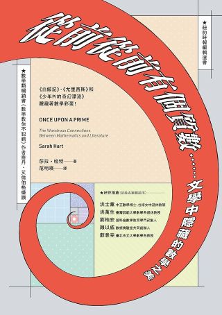 從前從前有個質數......文學中隱藏的數學之美 : 《白鯨記》、《尤里西斯》和《少年Pi的奇幻漂流》隱藏著數學彩蛋! = Once upon a prime : the wondrous connections between mathematics and literature /