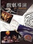 戲劇導演 : 分析, 溝通與風格 /