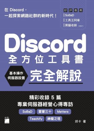 Discord全方位工具書 : 基本操作 伺服器設置完全解說 /