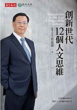 創新世代12個人文思維 = Humanities in the Age of Innovation : 12 Approaches /