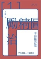 勵精圖治 : 李海鵬詩選 2010-2018 /