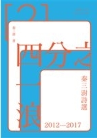 四分之一浪 : 秦三澍詩選 2012-2017 /