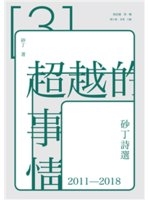 超越的事情 : 砂丁詩選 2011-2018 /