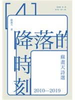 降落的時刻 : 蘇畫天詩選 2010-2019 /