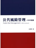 公共風險管理 : ERM 架構 = Public risk management : ERM framework /