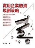實用企業融資規劃策略 /