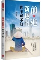 前進新越南你不可不知 : 八百天越南緣, 一位金融分析師的自述 /
