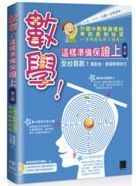 數學! 這樣準備保證上 : 升國中數學資優班考前衝刺秘笈 /