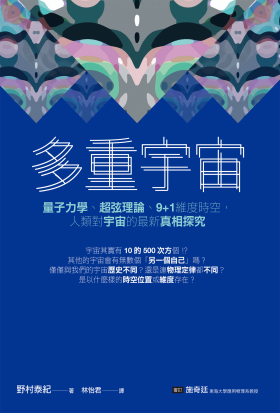多重宇宙 : 量子力學、超弦理論、9+1維度時空, 人類對宇宙的最新真相探究 /