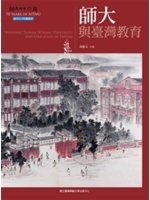 師大與臺灣教育 = National Taiwan Normal University and education in Taiwan /