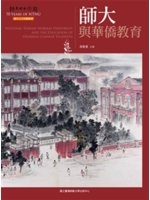 師大與華僑教育 = National Taiwan Normal University and the education of overseas Chinese students /