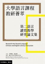 大學語言課程教研薈萃 : 第二語言讀寫教學研究論文集 /